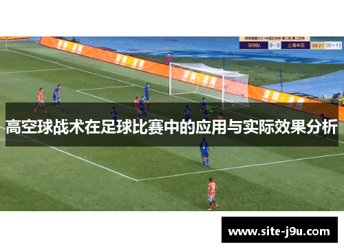 高空球战术在足球比赛中的应用与实际效果分析