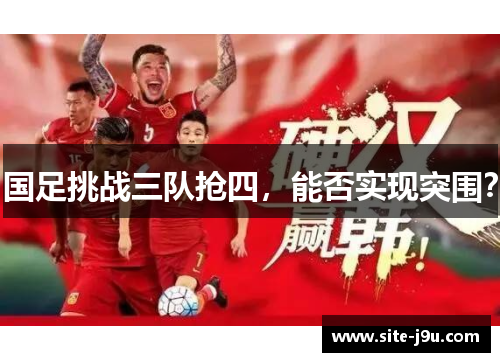 国足挑战三队抢四，能否实现突围？