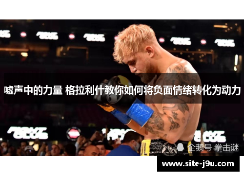 嘘声中的力量 格拉利什教你如何将负面情绪转化为动力