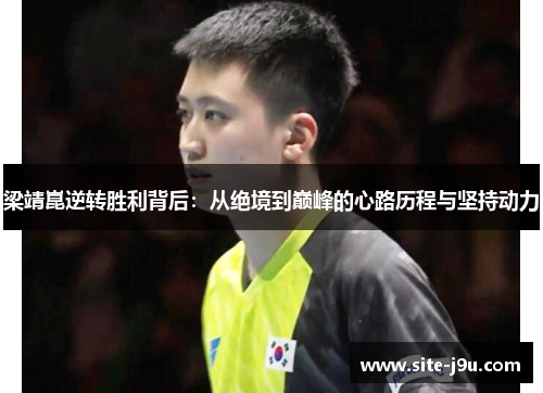 梁靖崑逆转胜利背后：从绝境到巅峰的心路历程与坚持动力