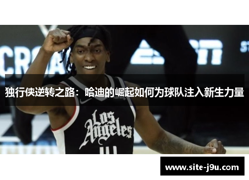 独行侠逆转之路：哈迪的崛起如何为球队注入新生力量