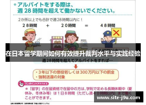 在日本留学期间如何有效提升裁判水平与实践经验
