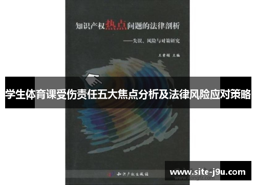 学生体育课受伤责任五大焦点分析及法律风险应对策略
