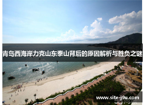 青岛西海岸力克山东泰山背后的原因解析与胜负之谜