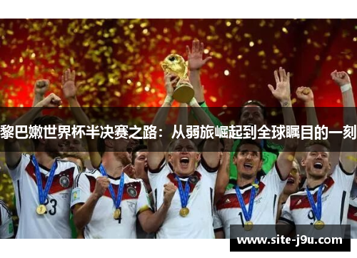 黎巴嫩世界杯半决赛之路：从弱旅崛起到全球瞩目的一刻