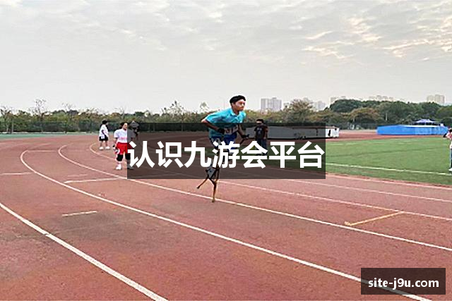 认识九游会平台