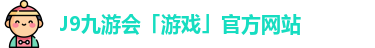 J9九游会「游戏」官方网站